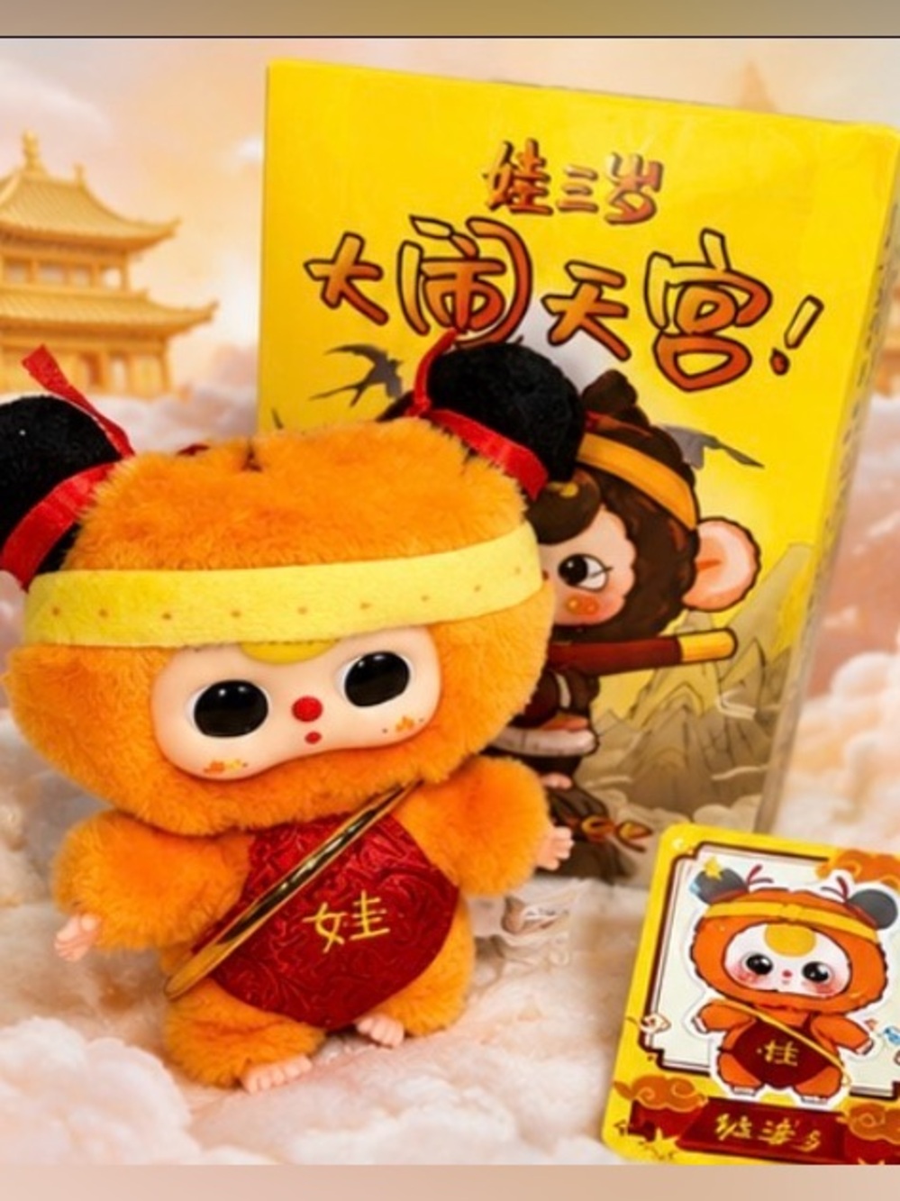 Baby Three- Havoc in Heaven plush “blind” box